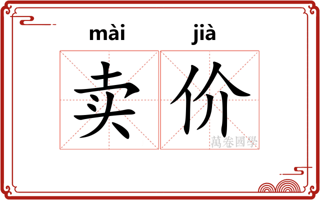 卖价 卖价