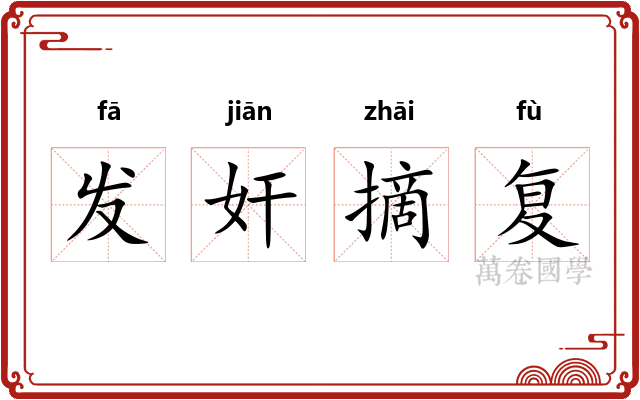 发奸摘复 发奸摘复