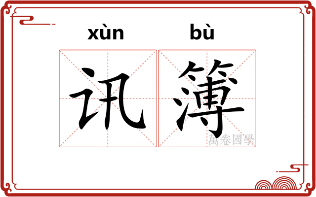 讯簿