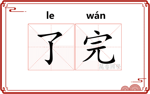 了完