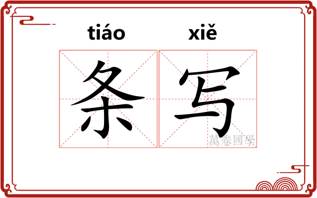 条写