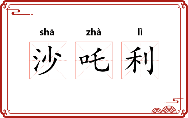 沙吒利