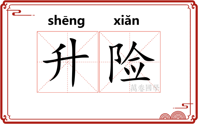 升险