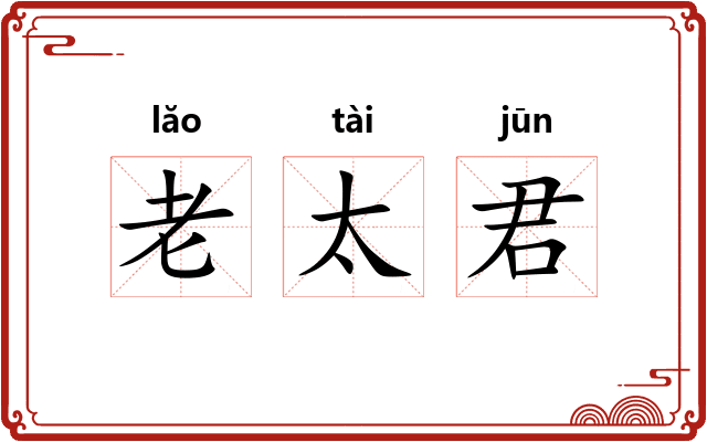 老太君