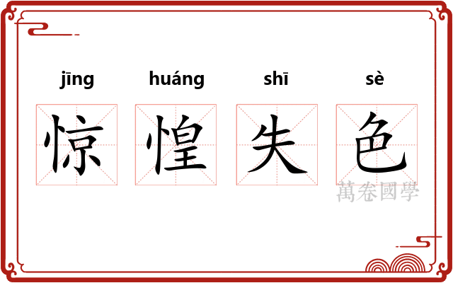 惊惶失色