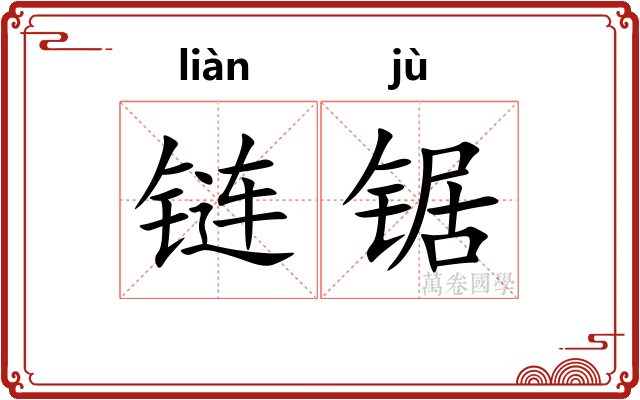链锯