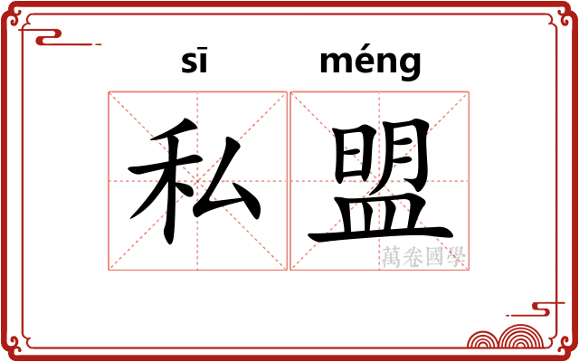 私盟