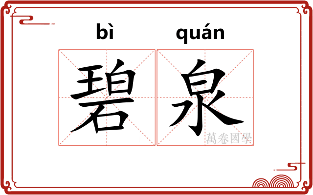 碧泉