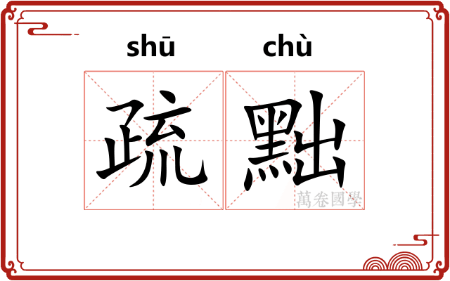 疏黜