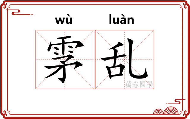 雺乱