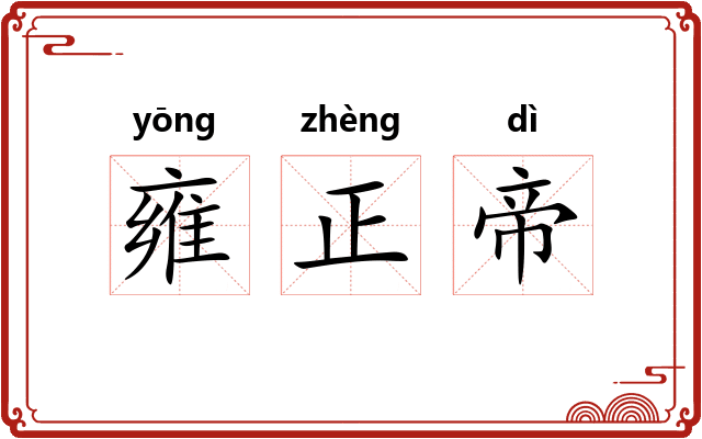 雍正帝