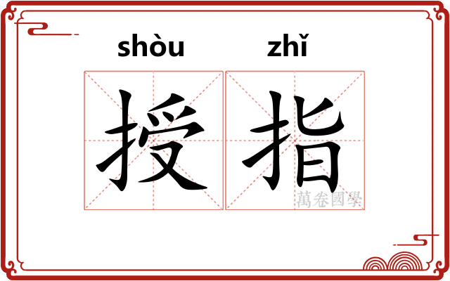 授指