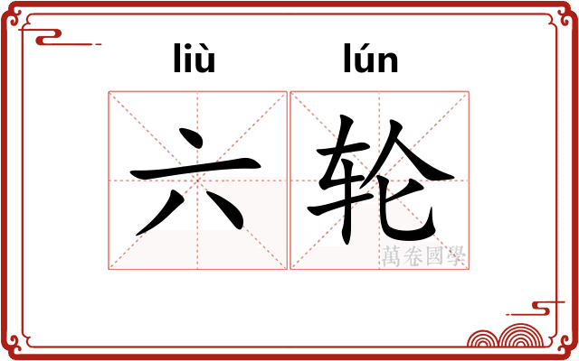 六轮
