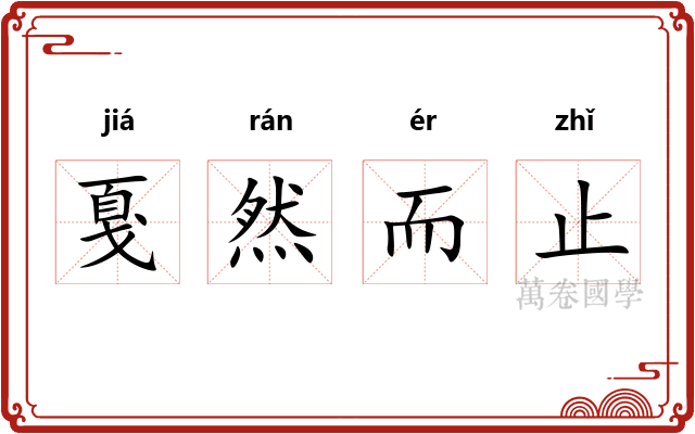 戛然而止