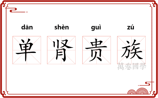 单肾贵族 单肾贵族