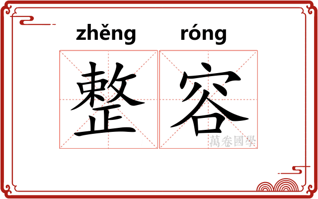 整容