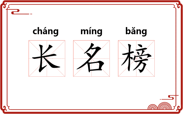 长名榜 长名榜
