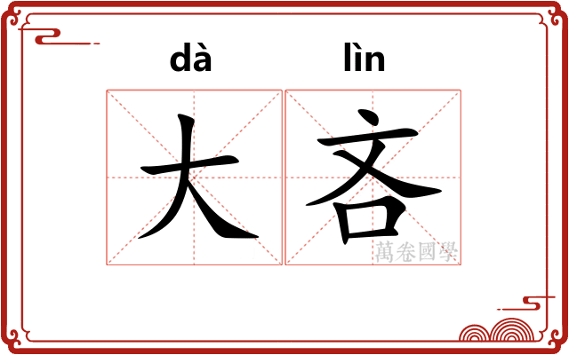 大吝