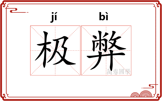 极弊