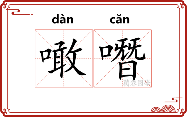 噉噆