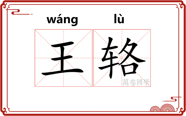 王辂