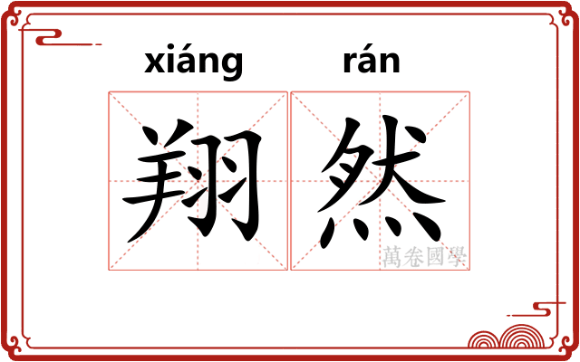 翔然