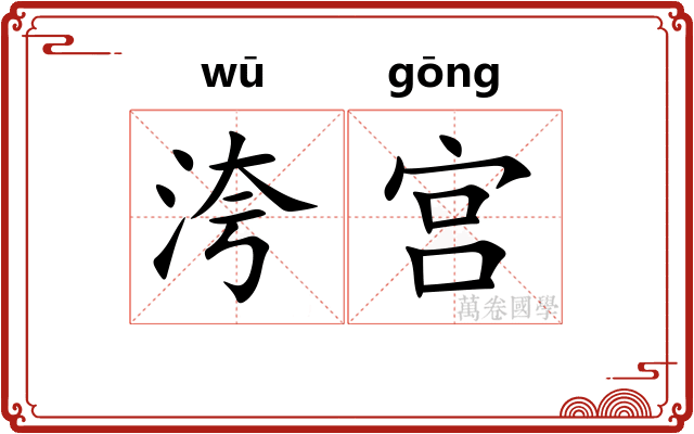 洿宫 洿宫