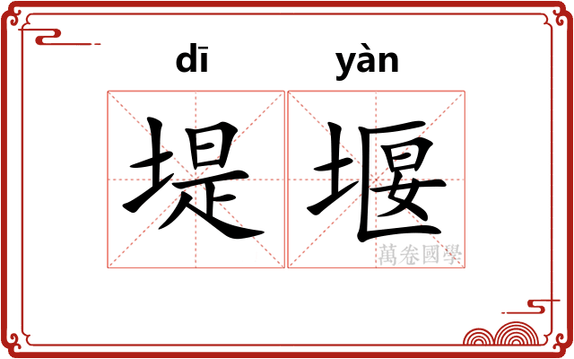 堤堰