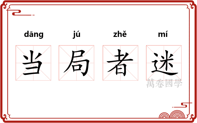 当局者迷