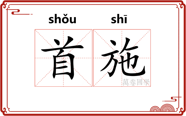 首施