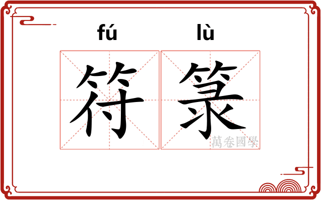 符箓