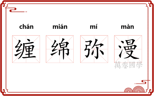 缠绵弥漫