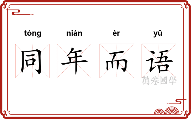 同年而语 同年而语
