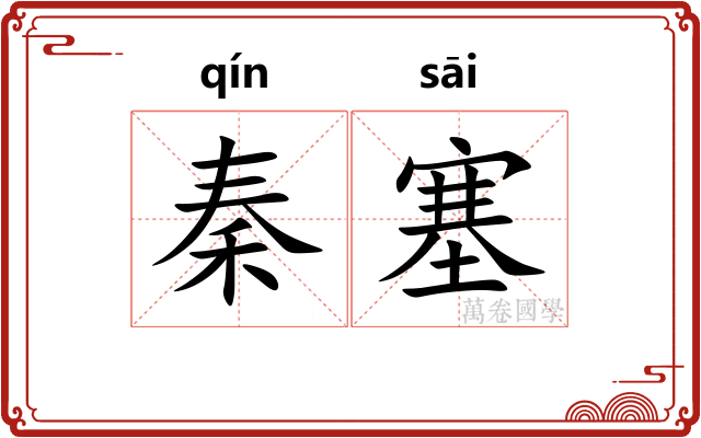 秦塞