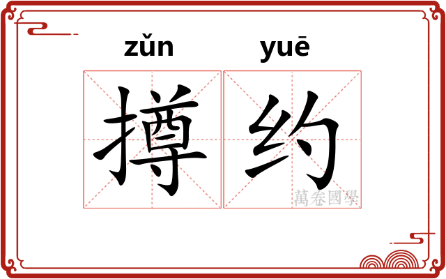 撙约