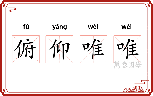 俯仰唯唯 俯仰唯唯