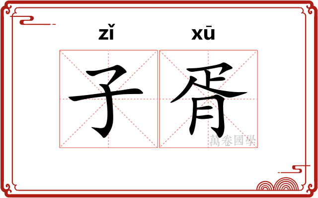 子胥