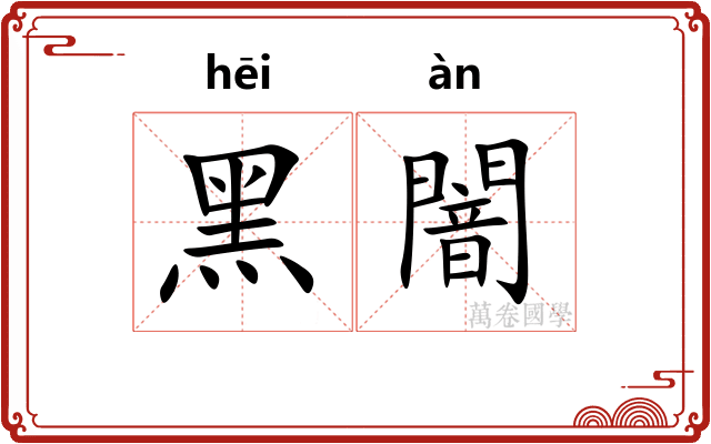 黑闇