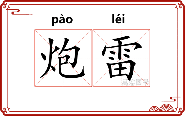 炮雷