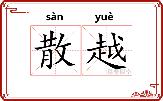 散越