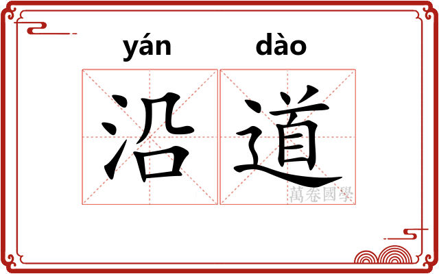 沿道