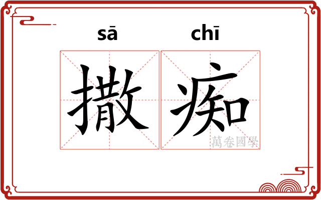 撒痴