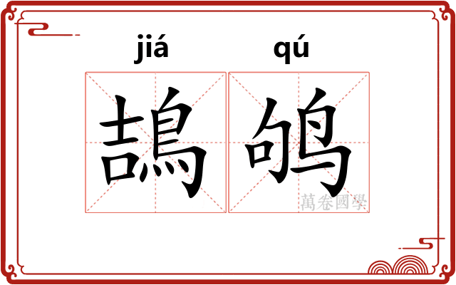 鴶鸲