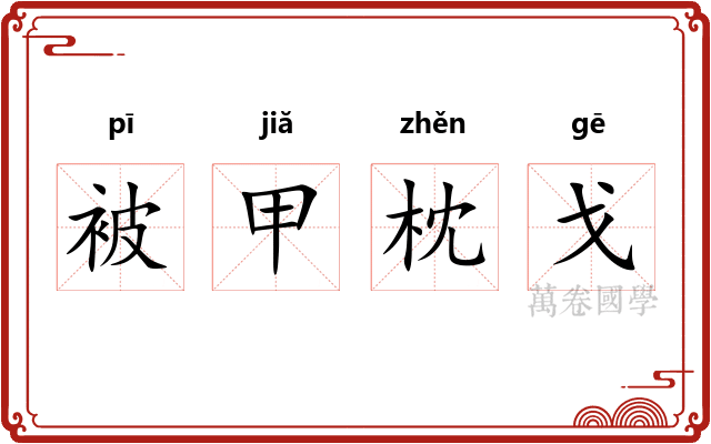 被甲枕戈