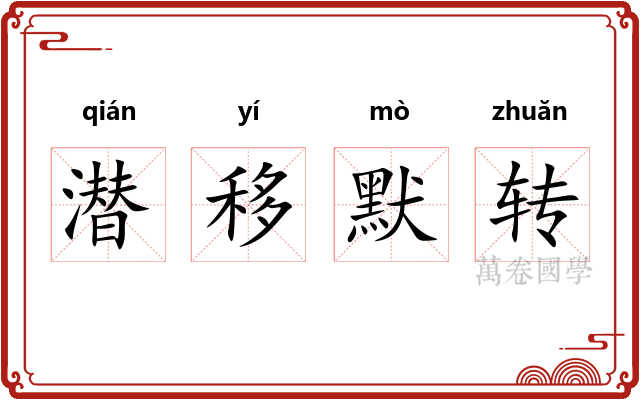 潜移默转