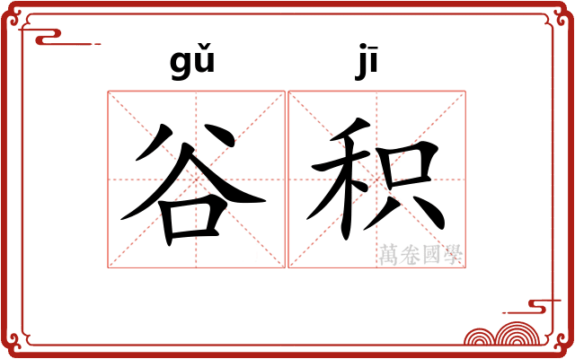 谷积