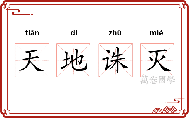 天地诛灭 天地诛灭
