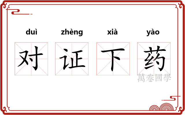 对证下药