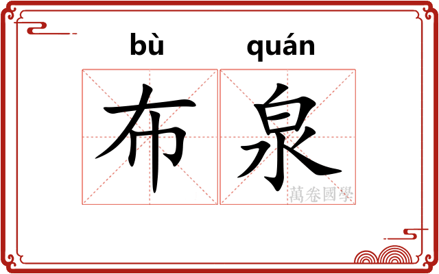 布泉