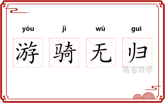 游骑无归